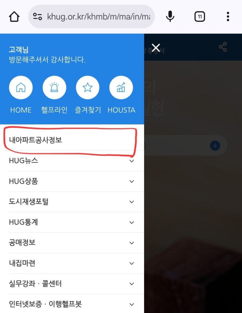 HUG-i로 아파트 공정률 확인하는 방법