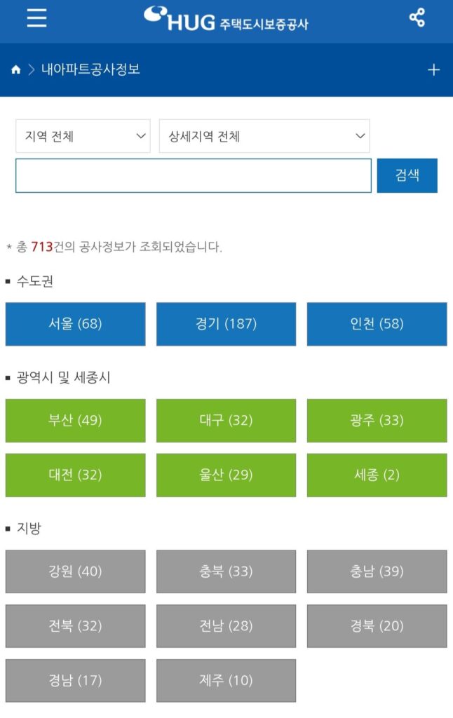 HUG-i로 아파트 공정률 확인하는 방법