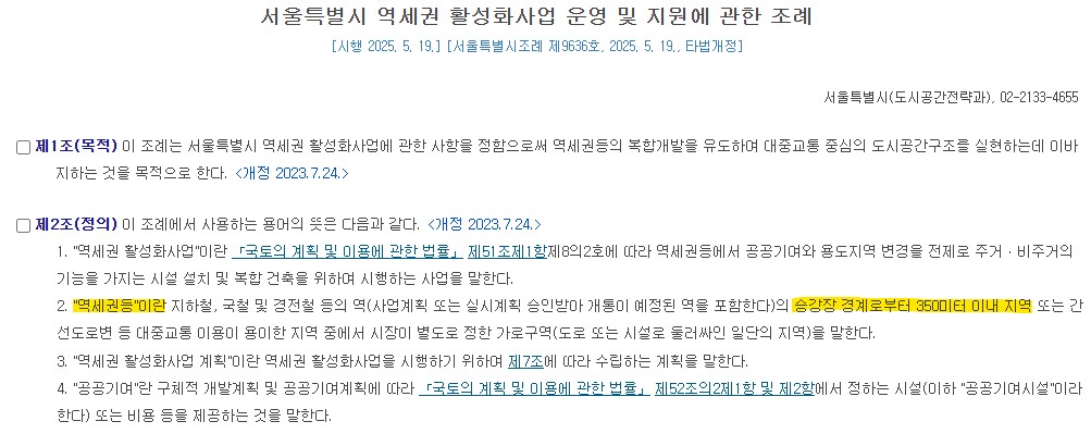 역세권 활성화사업 운영 및 지원에 관한 조례(서울시) 역세권의 정의