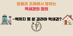 역세권의 정의