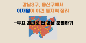 이재명이 이긴 동지역