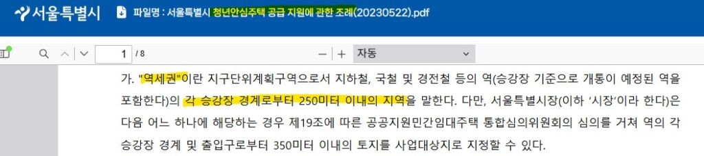 청년안심주택 공급 지원에 관한 조례(서울시) 역세권의 정의