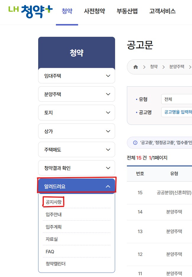 공공분양 커트라인 확인하는 방법 - [알려드려요] - [공지사항] 클릭