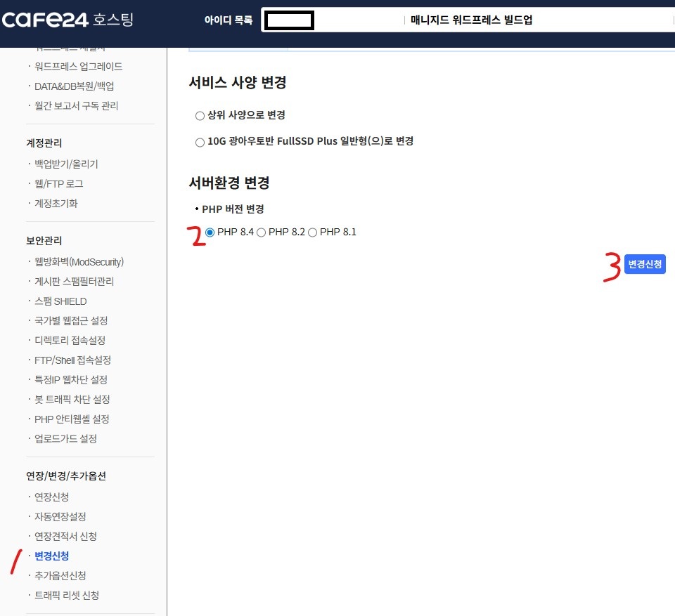 카페24 워드프레스 php 변경 신청 방법