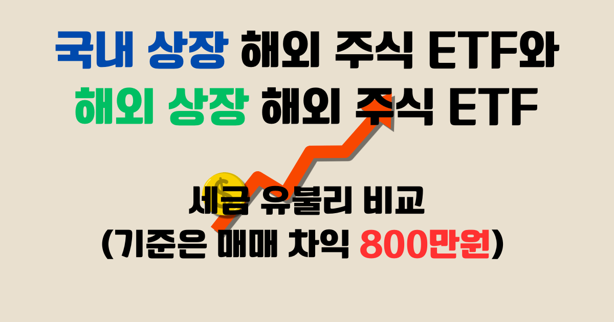 국내 상장 해외 주식 ETF와 해외 상장 해외 주식 ETF 세금 차이 분석 - 매매 차익 기준 금액