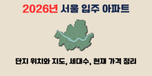 2026 서울 입주 아파트