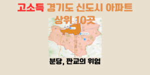 고소득 경기도 신도시 아파트