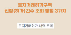 토지거래허가구역 신고건수