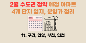 수도권 청약 아파트