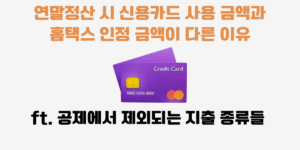 연말정산 신용카드