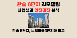 한솔 6단지 리모델링