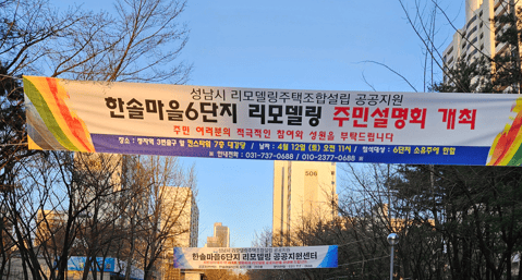한솔 6단지 리모델링 현수막
