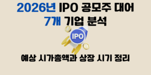 2026년 공모주 대어