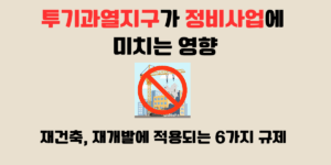 투기과열지구가 정비사업에 미치는 영향