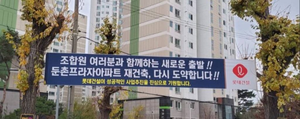 둔촌동 프라자 재건축 선회