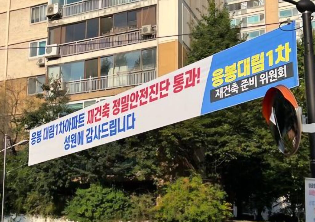 응봉 대림1차 재건축 선회