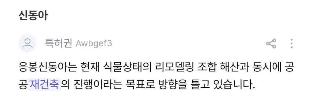 응봉 신동아 공공 재건축 선회