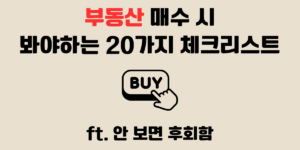부동산 매수 체크리스트